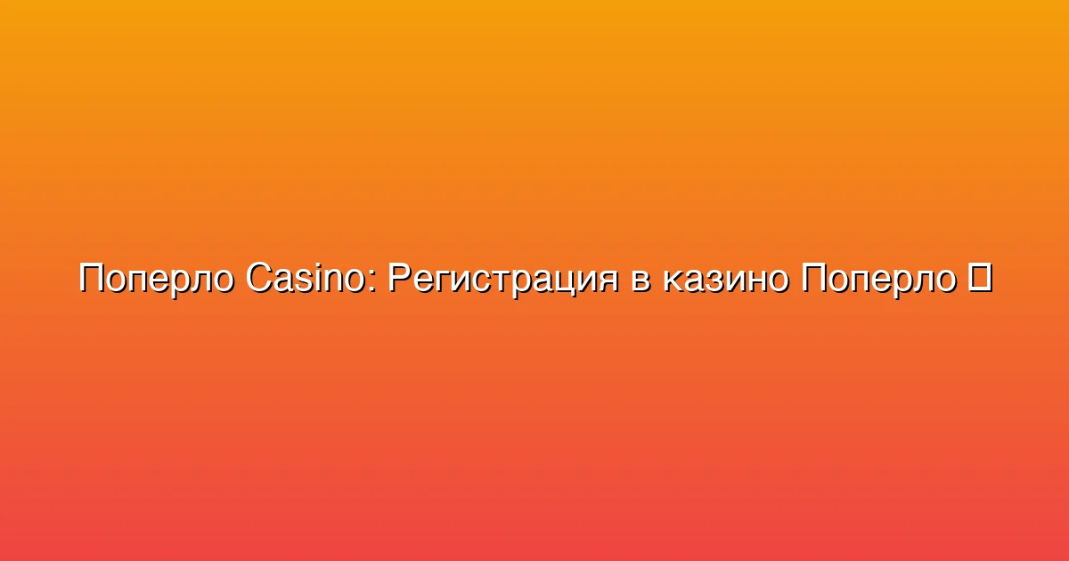 Регистрация в казино Поперло